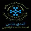 الندى بلاس