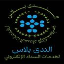 الندى بلاس APK