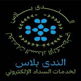 الندى بلاس icon