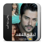 رواية ليالي الفهد