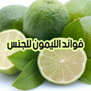 فوائد قشر الليمون للجنس APK