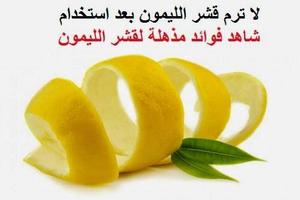 فوائد قشر الليمون للجنس 截圖 2