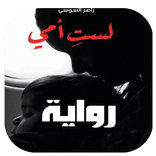 رواية ليست امي