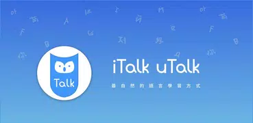 iTalkuTalk：AI學習語言與文化交流社群