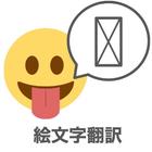 絵文字翻訳(文字化け解消) ikon