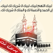 لبيك اللهم لبيك بدون نت आइकन
