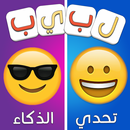 لبيب العرب - الغاز للاذكياء APK