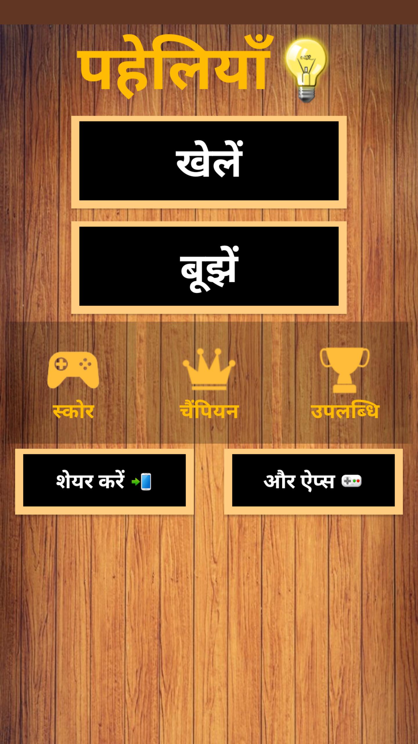 500 Hindi Paheli: Riddles Game APK for Android Download 500 Hindi Paheli: Riddles Game APK for Android Download