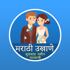 Marathi Ukhane आइकन