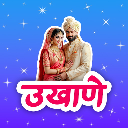 मराठी उखाणे - नवरी व नवरदेवाचे