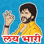 Lai Bhari App लयभारी मराठी अॅप Best Marathi App icône