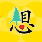 Ginkgo: Learn Chinese, 学习中文 图标