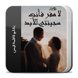 رواية لا مفر فأنت سجينتي للأبد