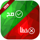 صح او خطاء APK