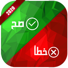 صح او خطاء icon