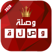 وصلة 2020