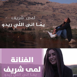 أغاني لمى شريف mp3 (بدون نت)