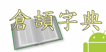 倉頡字典 (Android)
