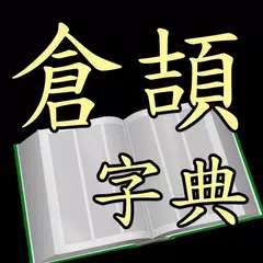 倉頡字典 (Android) APK download