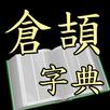 倉頡字典 (Android) APK