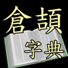 倉頡字典 (Android) иконка