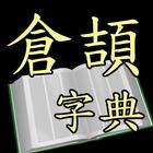 ikon 倉頡字典 (Android)