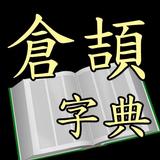 倉頡字典 (Android) иконка