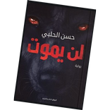 رواية لن يموت - حسن الحلبي