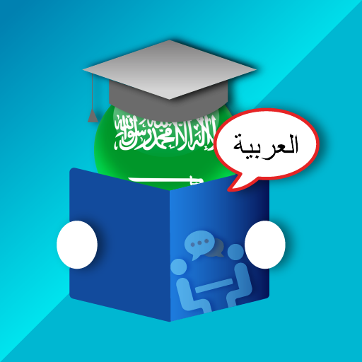更快地學習阿拉伯語