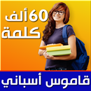 قاموس أسباني APK