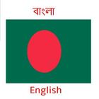 Bangla English Translator-icoon