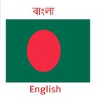 ikon Bangla English Translator