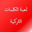 لعبة الكلمات التركية
