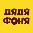 APK Дядя Фоня - дистанционный конт