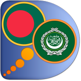 Arabic Bengali dictionary icon