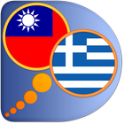 Greek Chinese Traditional dict icon