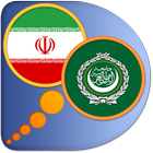 ikon Arabic Persian (Farsi) dict