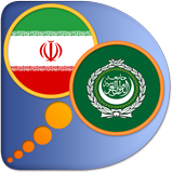Arabic Persian (Farsi) dict icône