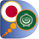 Arabic Japanese dictionary icon