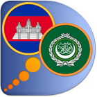 Arabic Khmer dictionary icon