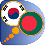 Bengali Korean dictionary icône