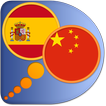 ”Spanish Chinese Simplified dic