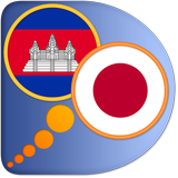 Japanese Khmer dictionary icono