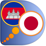 日本語 - クメール語辞書 icon