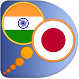 Japanese Marathi dictionary icône