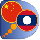Lao Chinese Simplified dict