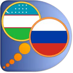 Russian Uzbek dictionary アプリダウンロード