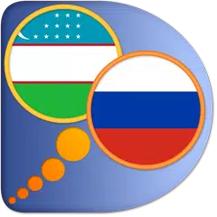 Скачать Русско-Узбекский словарь APK