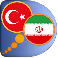 Persian (Farsi) Turkish dict アプリダウンロード