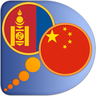 Icona Mongolian Chinese Simplified d